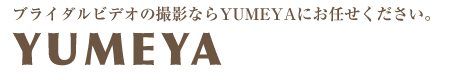 新潟市及び新潟県内でのブライダルビデオ撮影はYUMEYAにお任せください！